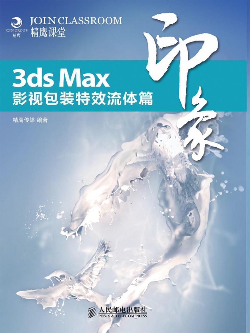 3ds Max印象 影视包装特效流体篇