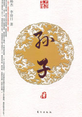 孙子传—名人名传系列（第二辑）(试读本)