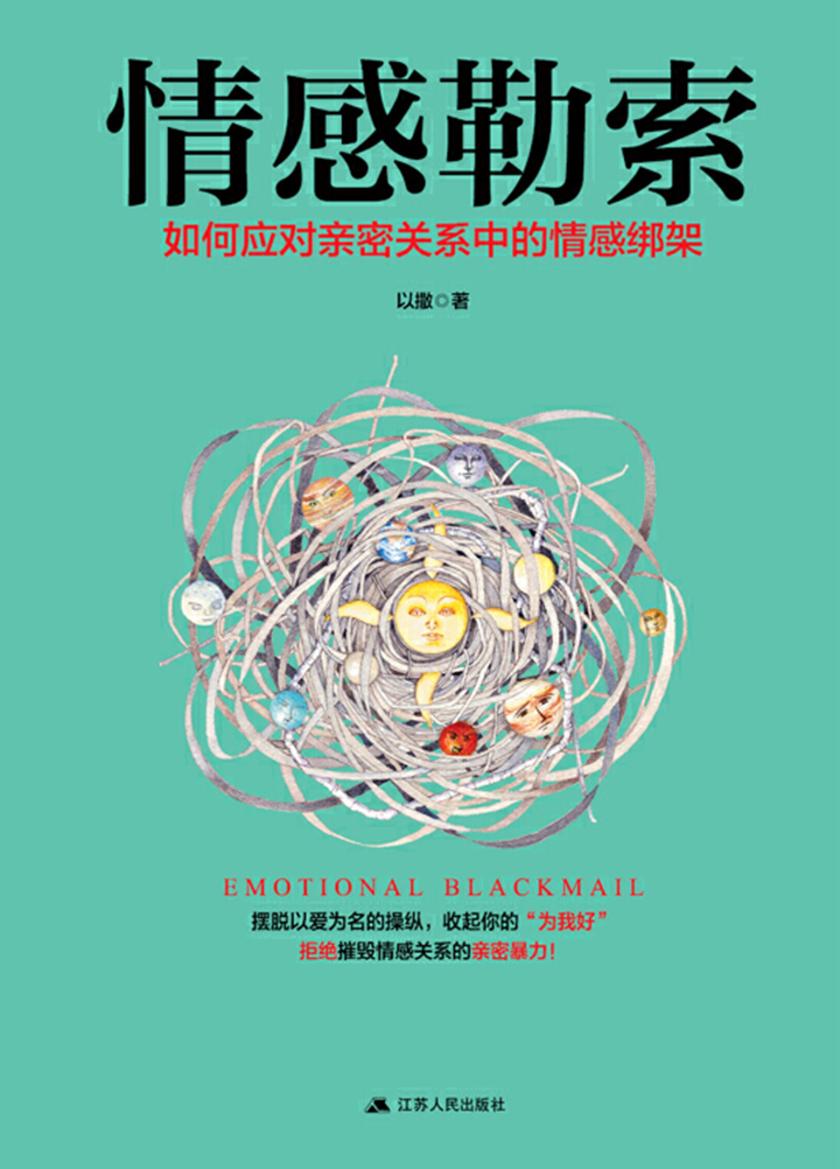 情感勒索