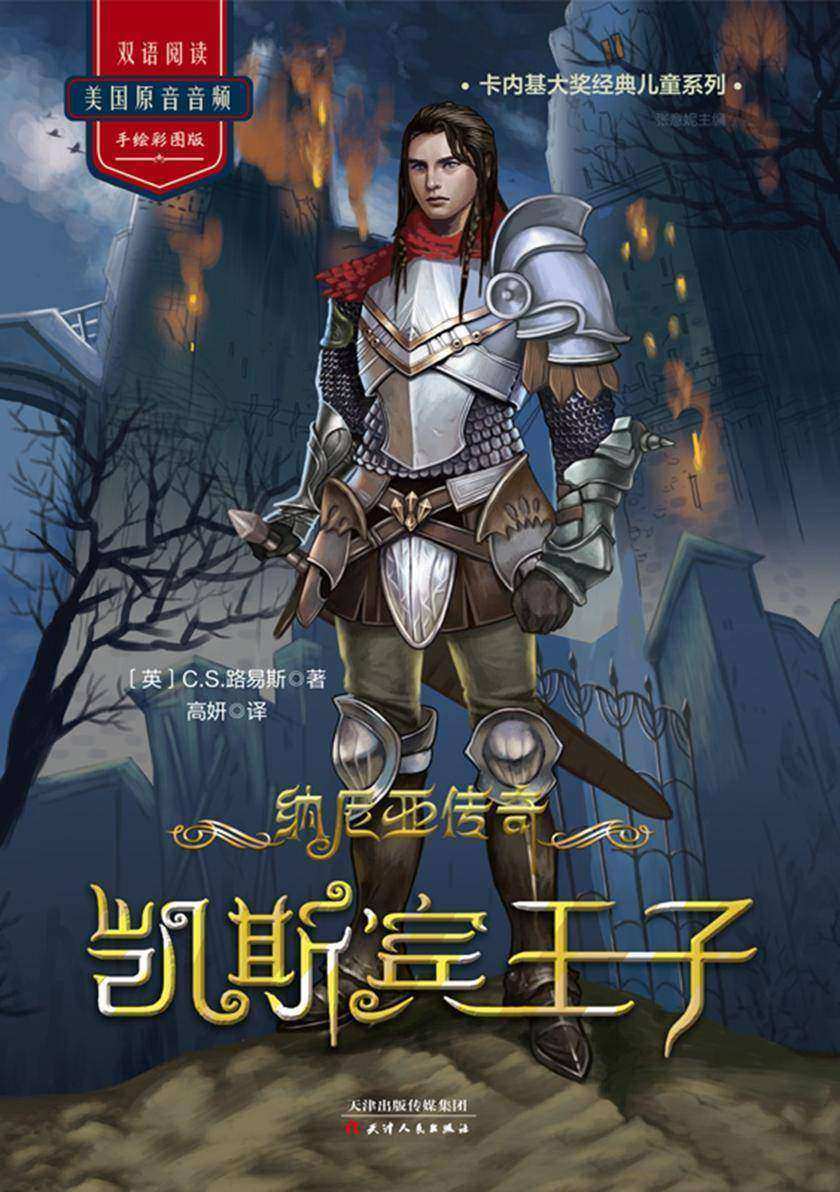 纳尼亚传奇:凯斯宾王子