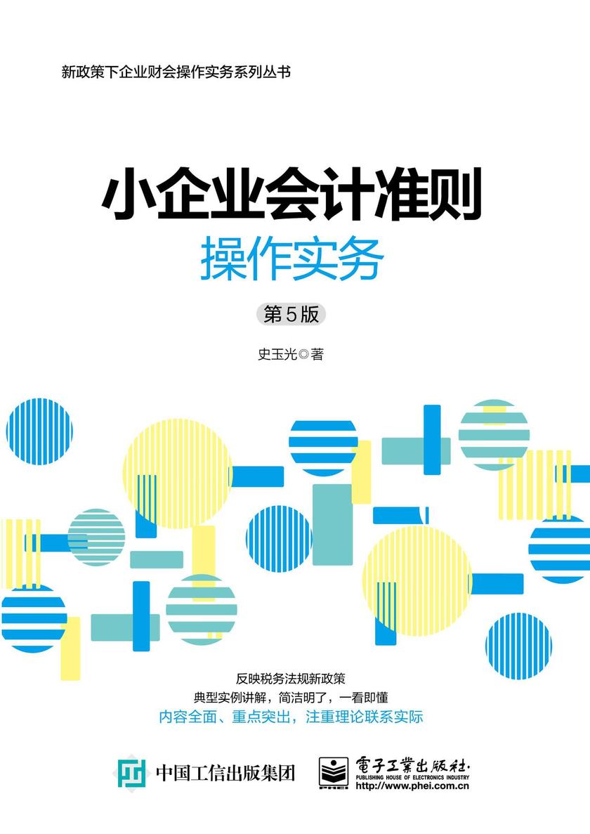 小企业会计准则操作实务(第5版)