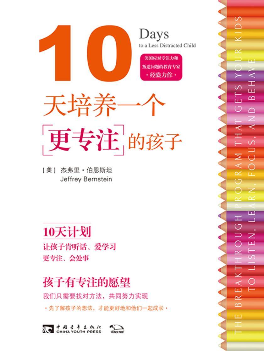 10天培养一个更专注的孩子