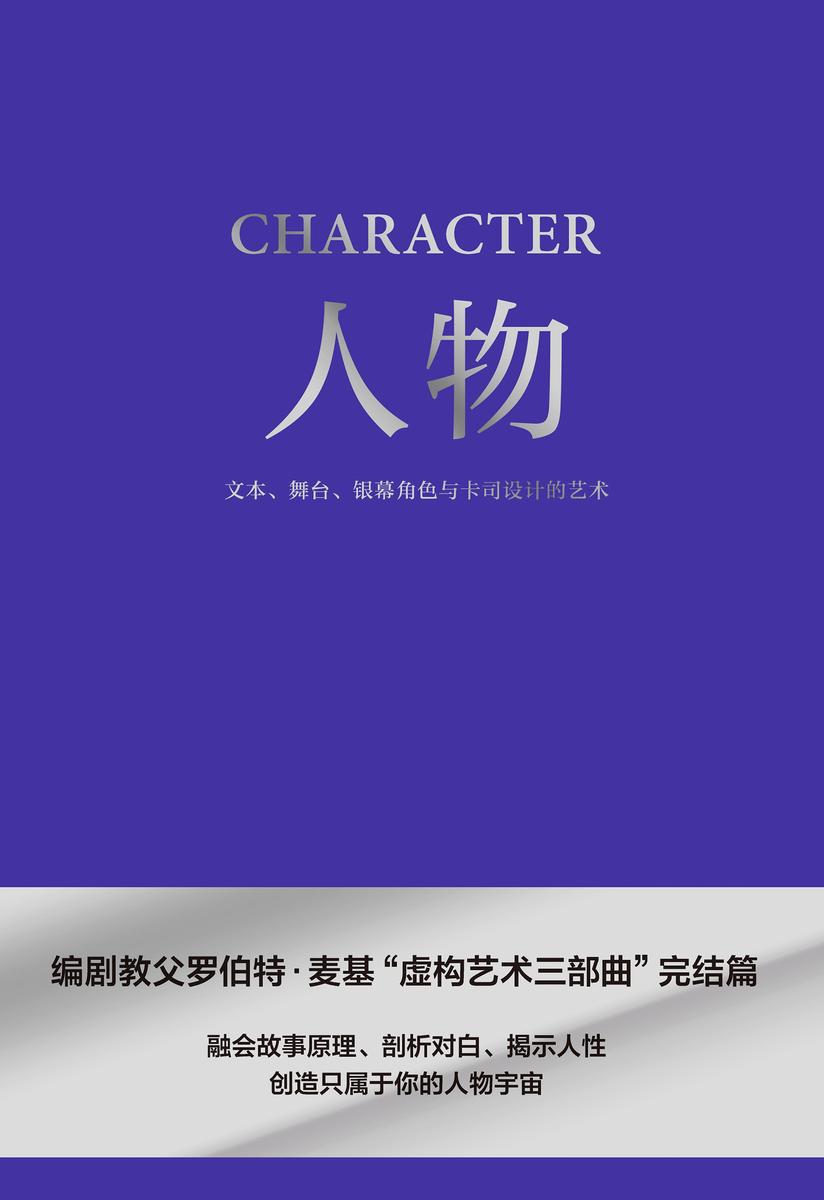 人物:文本、舞台、银幕角色与卡司设计的艺术