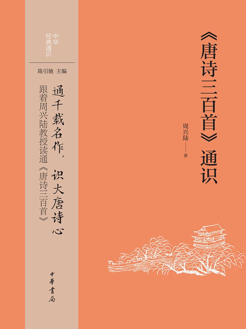 《唐诗三百首》通识  中华书局出品