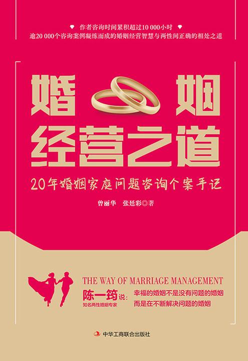 婚姻经营之道:20年婚姻家庭问题咨询个案手记