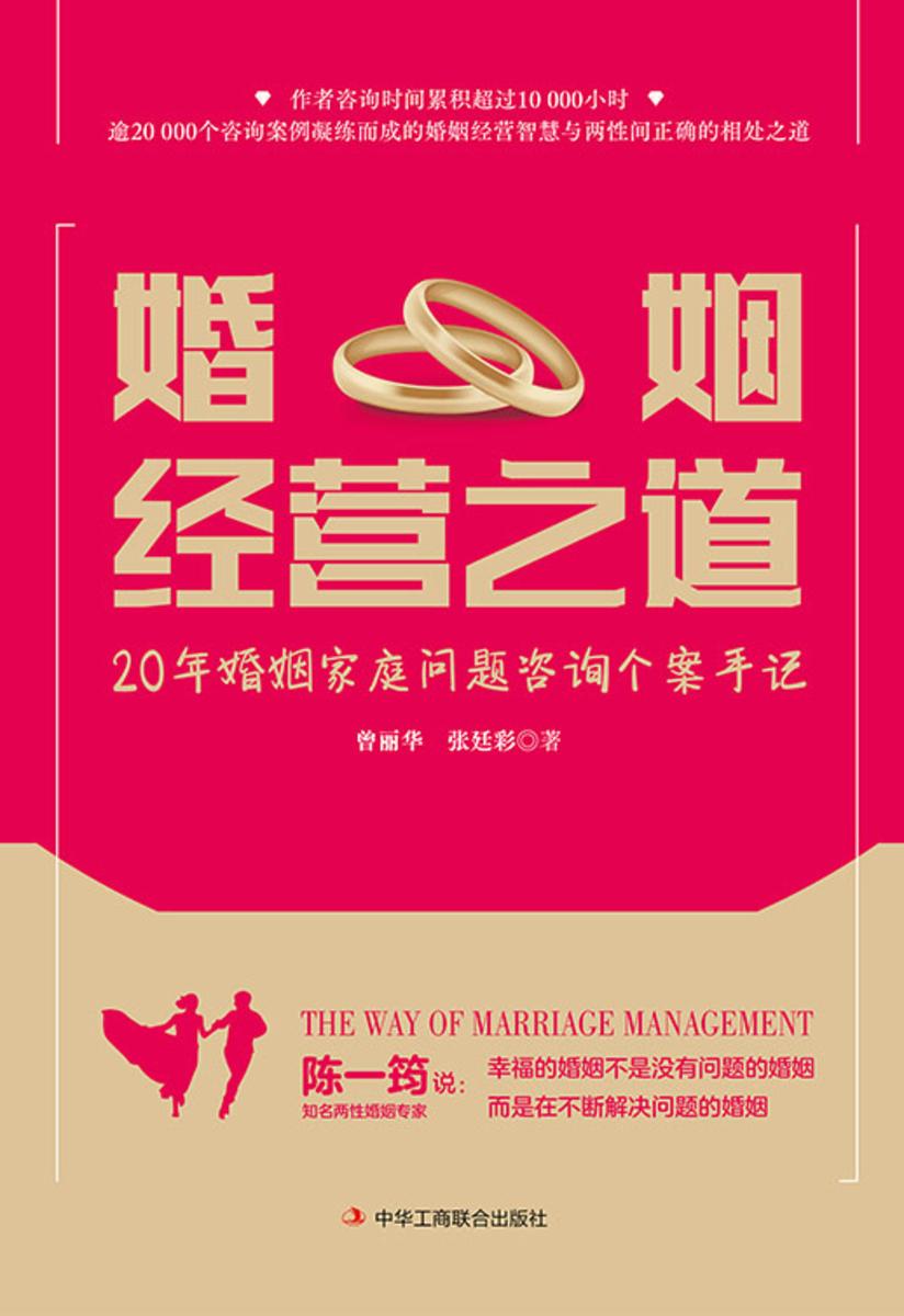 婚姻经营之道:20年婚姻家庭问题咨询个案手记