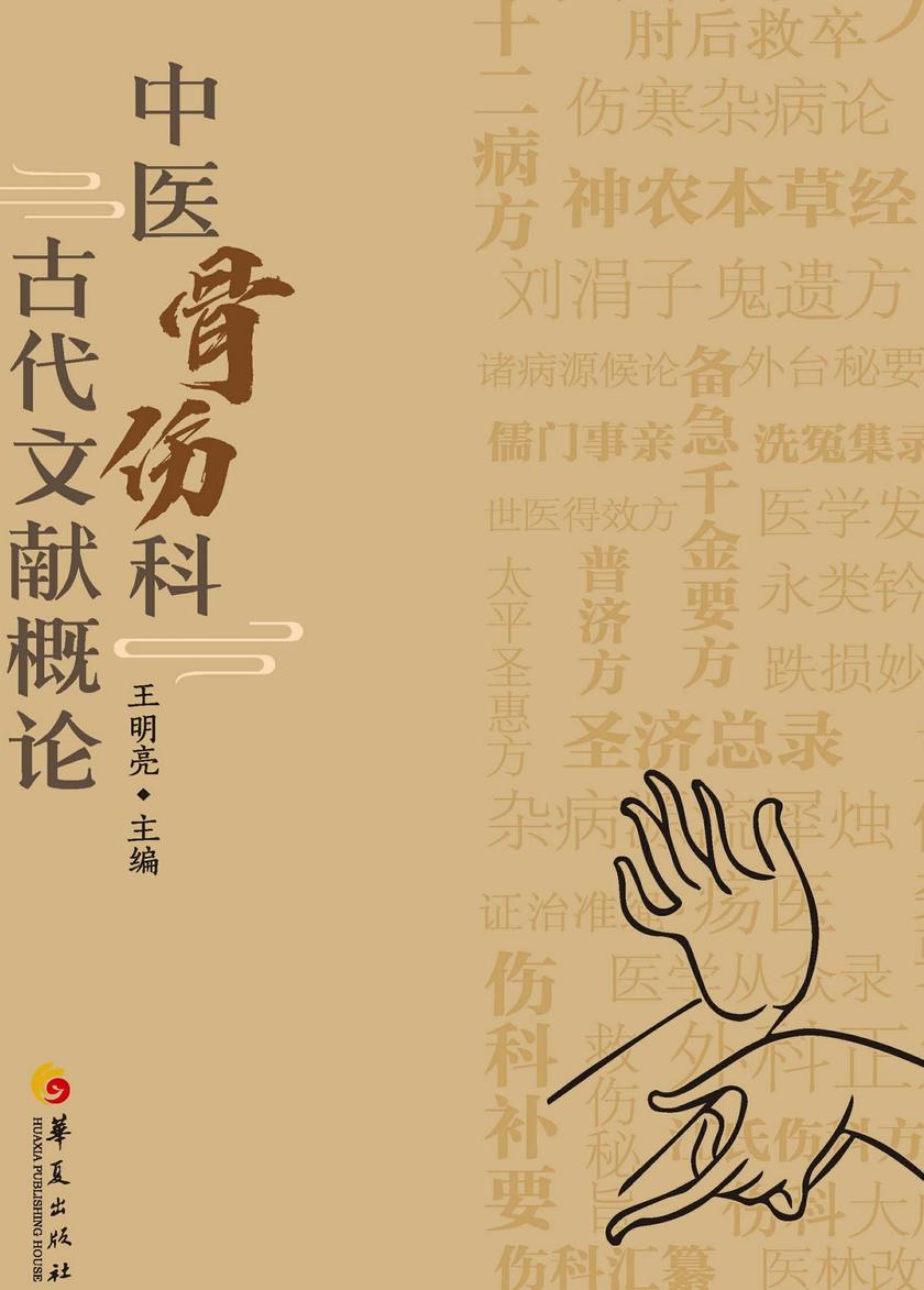 中医骨伤科古代文献概论