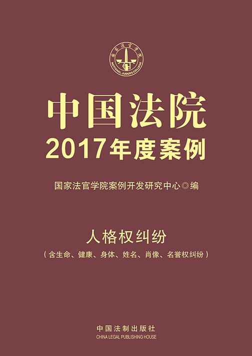 中国法院2017年度案例:人格权纠纷(含生命、健康、身体、姓名、肖像、名誉权纠纷)