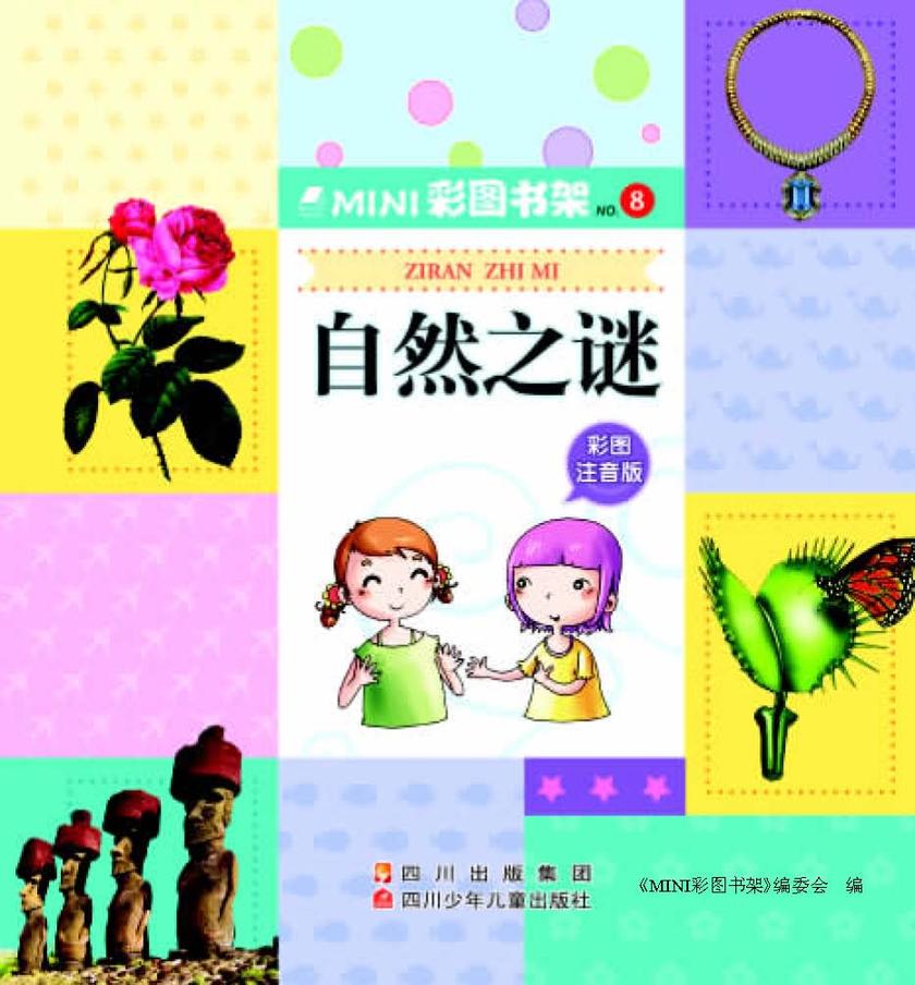 自然之谜