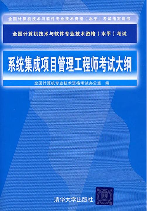 系统集成项目管理工程师考试大纲