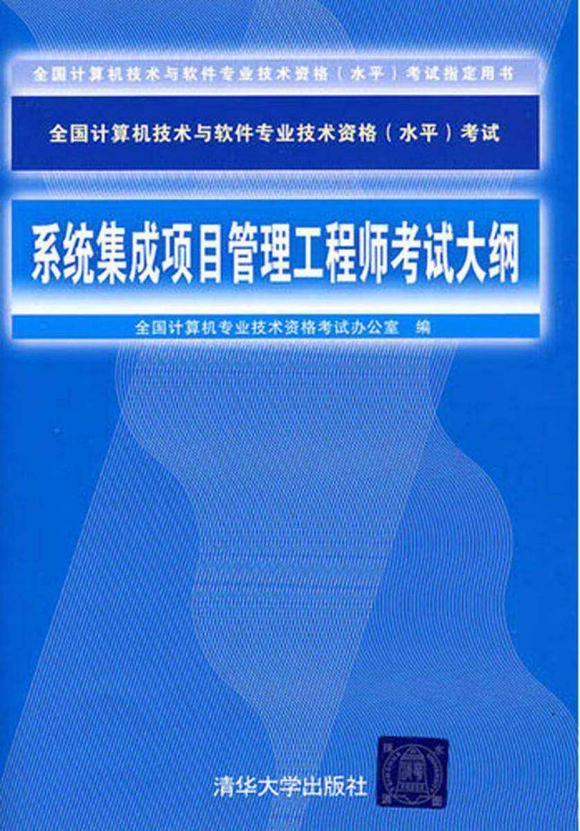 系统集成项目管理工程师考试大纲