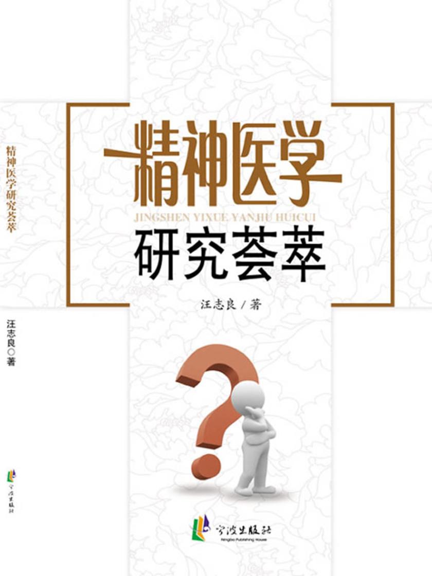 精神医学研究荟萃