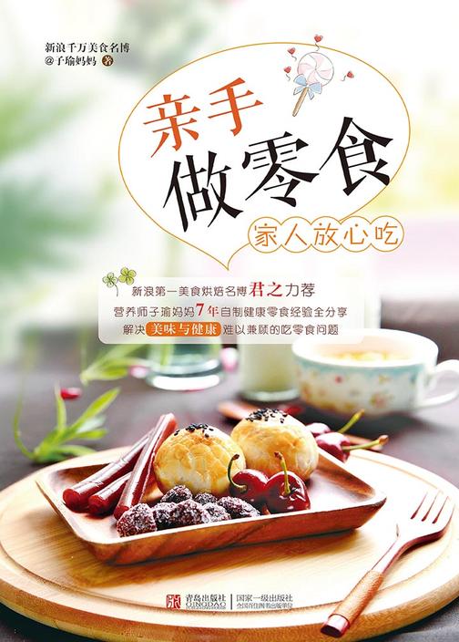 亲手做零食：家人放心吃