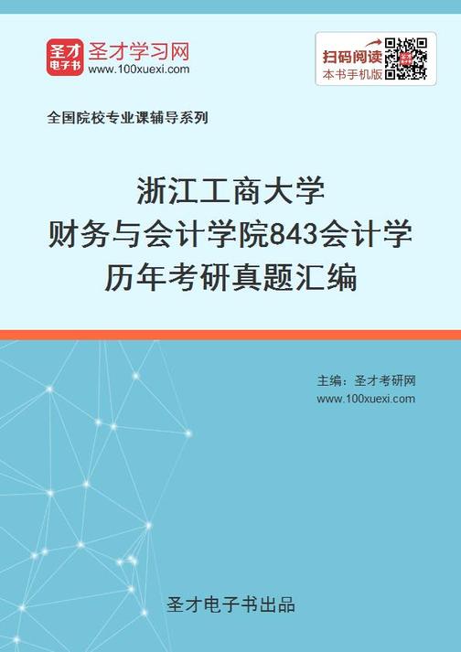 浙江工商大学财务与会计学院843会计学历年考研真题汇编