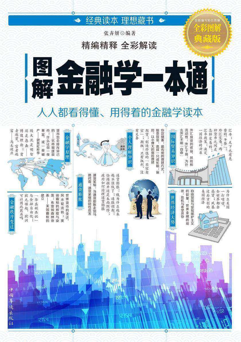 图解金融学一本通