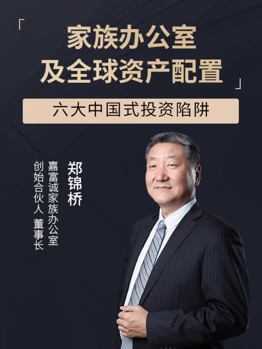 第5集 六大中国式投资陷阱(此商品为视频课程)