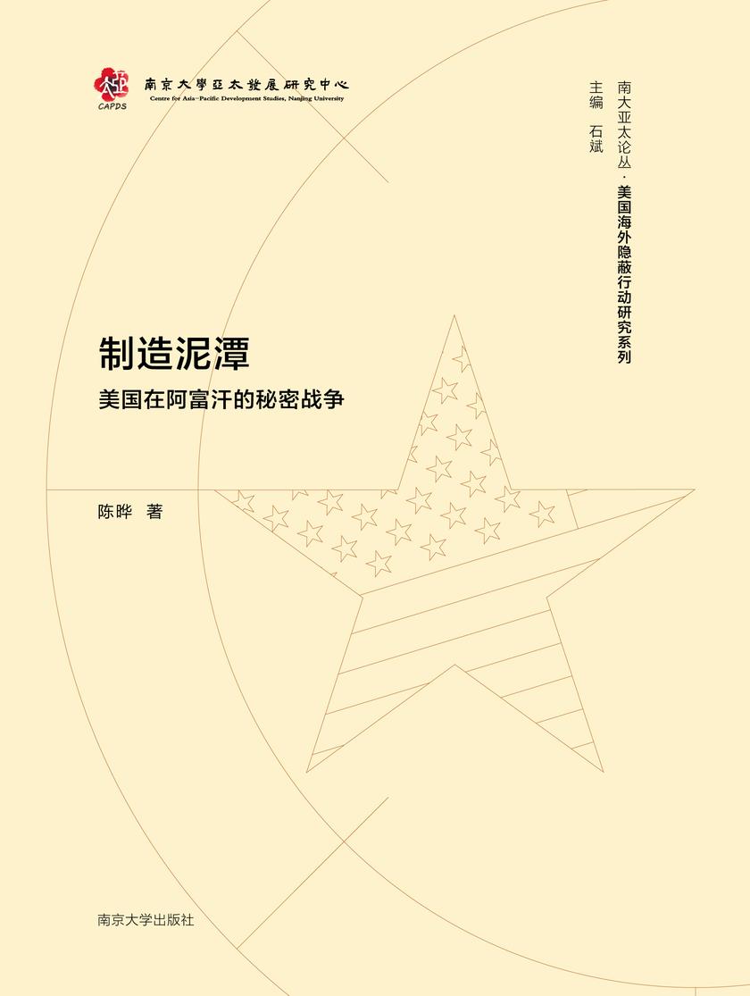 制造泥潭:美国在阿富汗的秘密战争