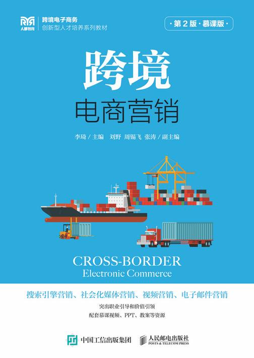 跨境电商营销(第2版 慕课版)