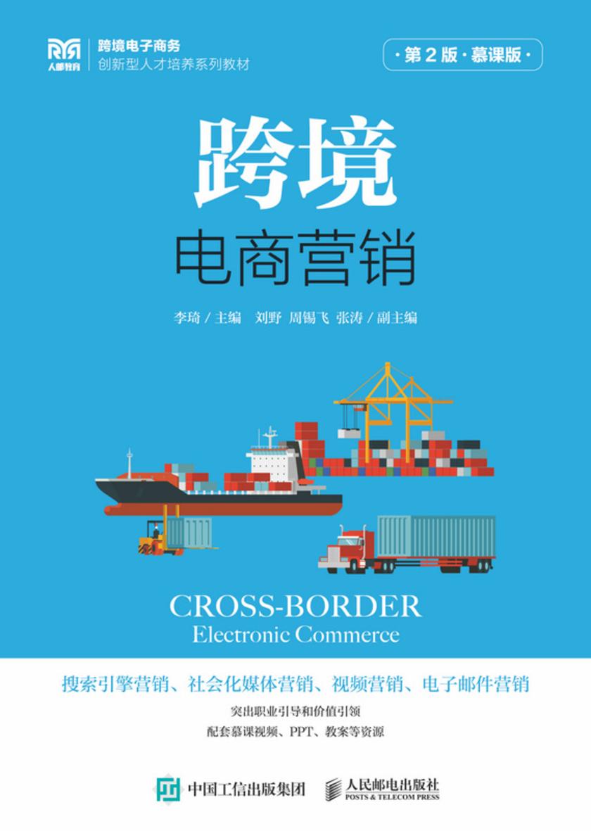 跨境电商营销(第2版 慕课版)