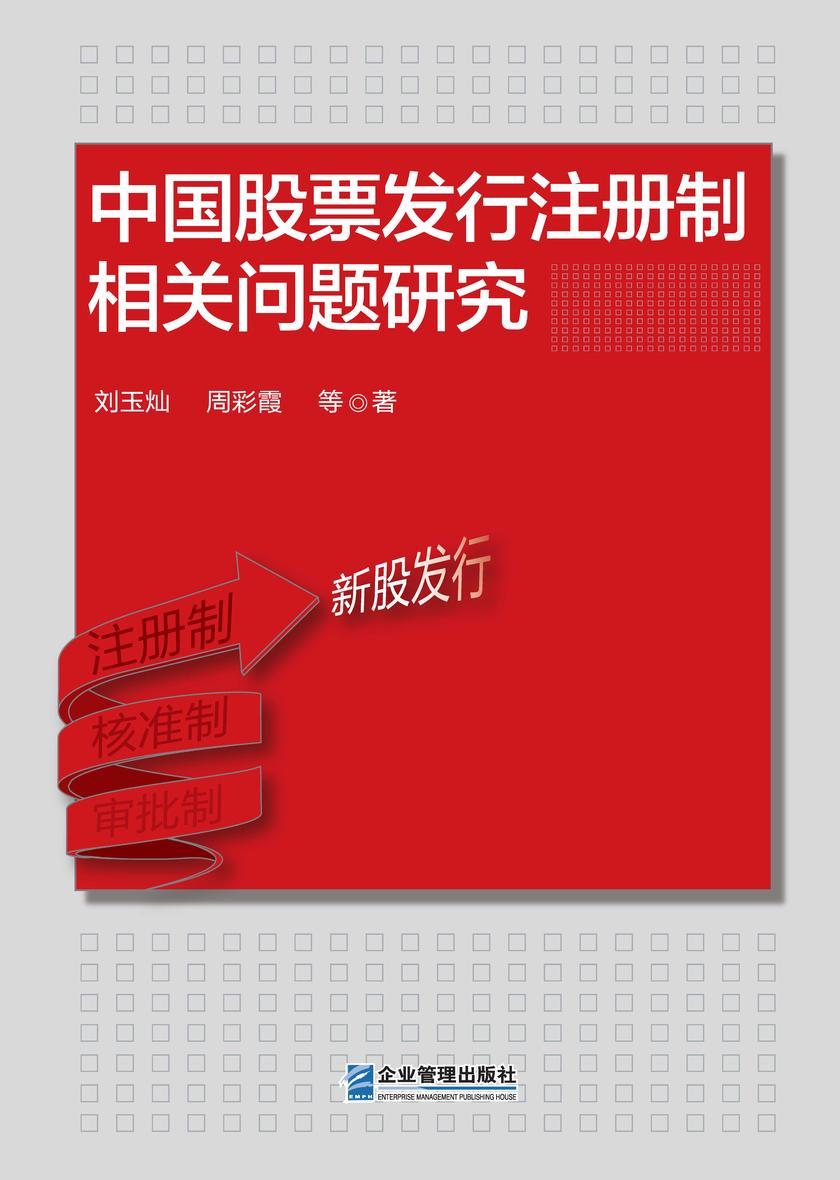 中国股票发行注册制相关问题研究