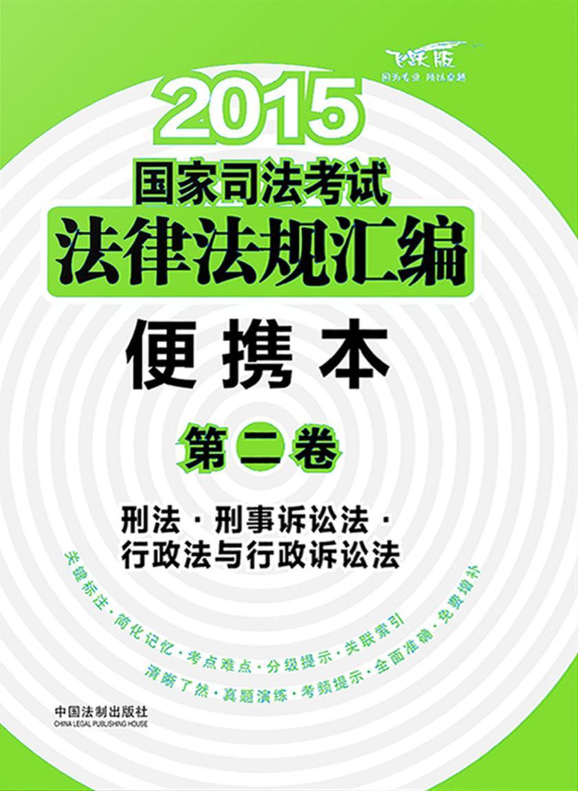 2015国家司法考试法律法规汇编便携本(第二卷):刑法·刑事诉讼法·行政法与刑事诉讼法