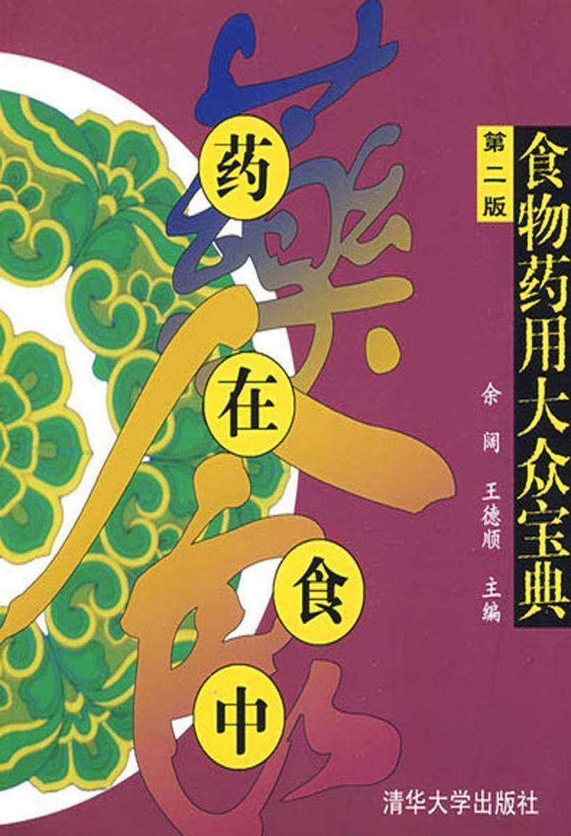 药在食中——食物药用大众宝典(第二版)
