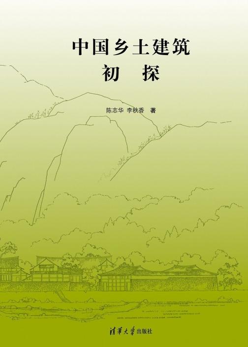 中国乡土建筑初探