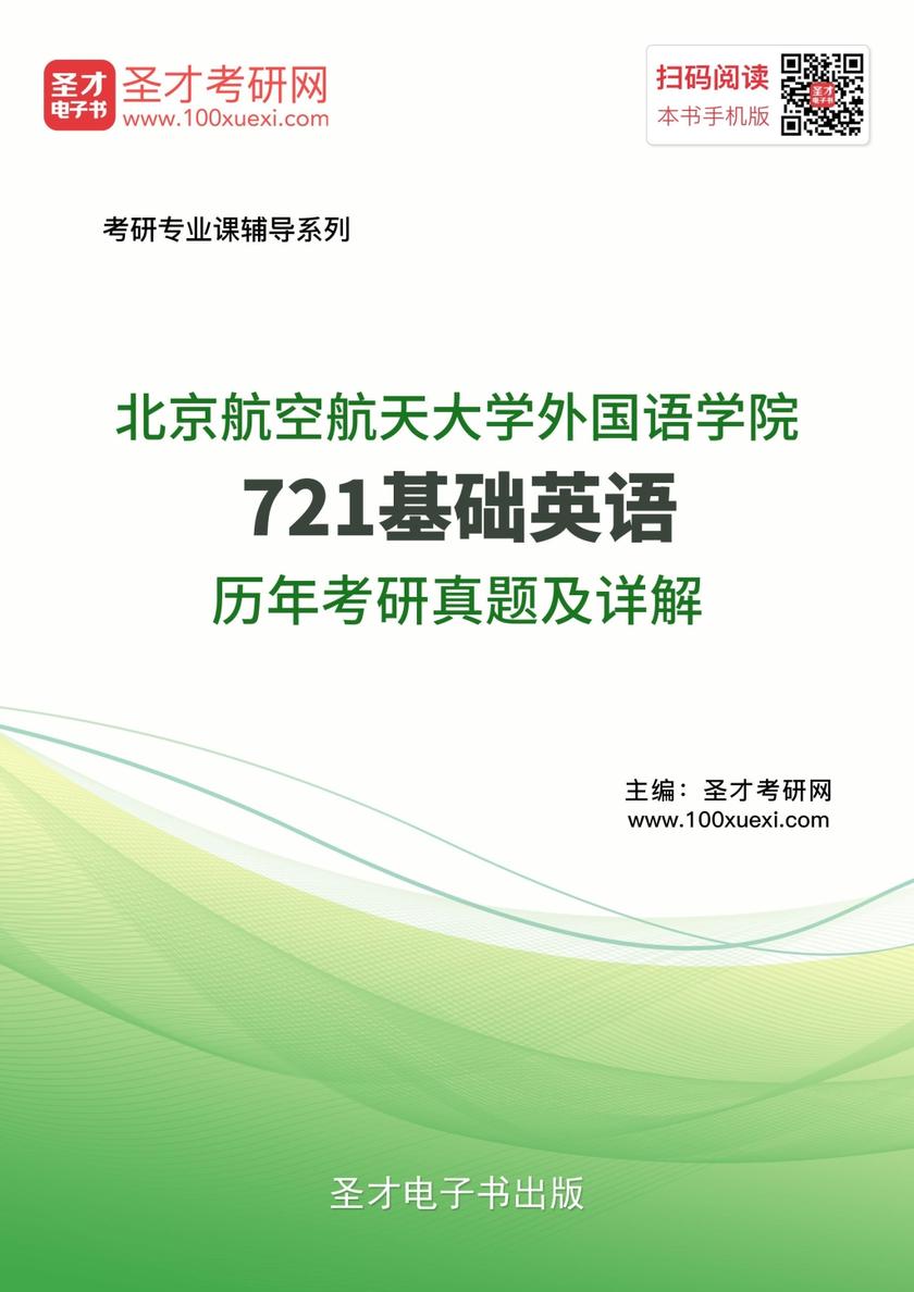 北京航空航天大学外国语学院721基础英语历年考研真题及详解