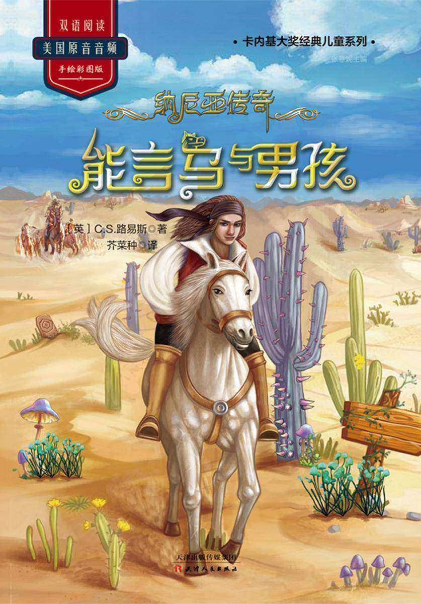 纳尼亚传奇:能言马与男孩