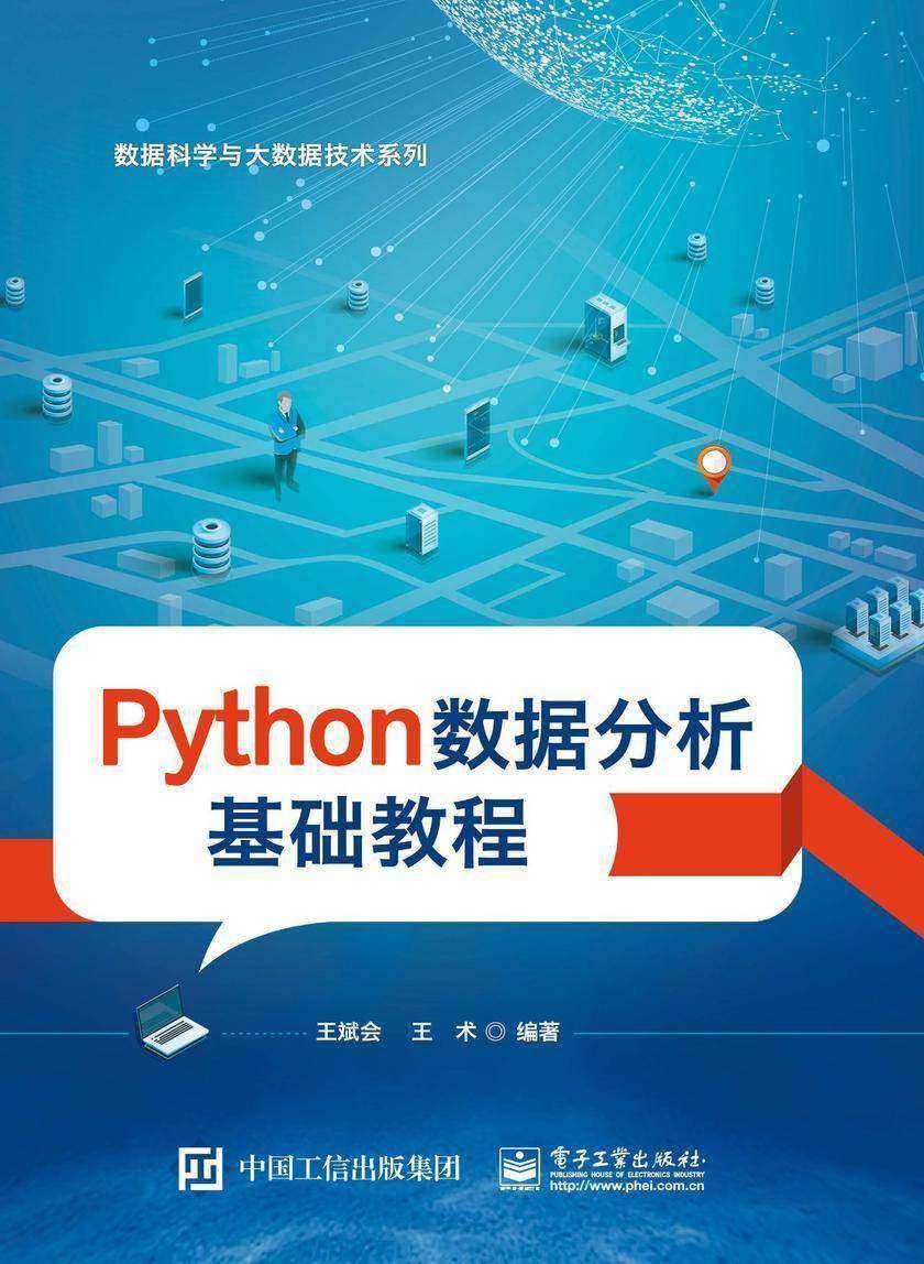 Python数据分析基础教程