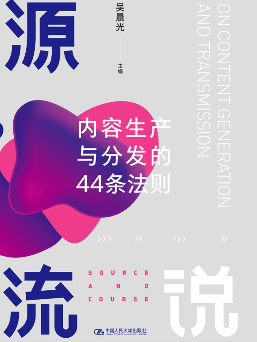 源流说：内容生产与分发的44条法则