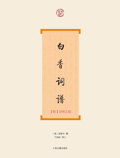 白香词谱