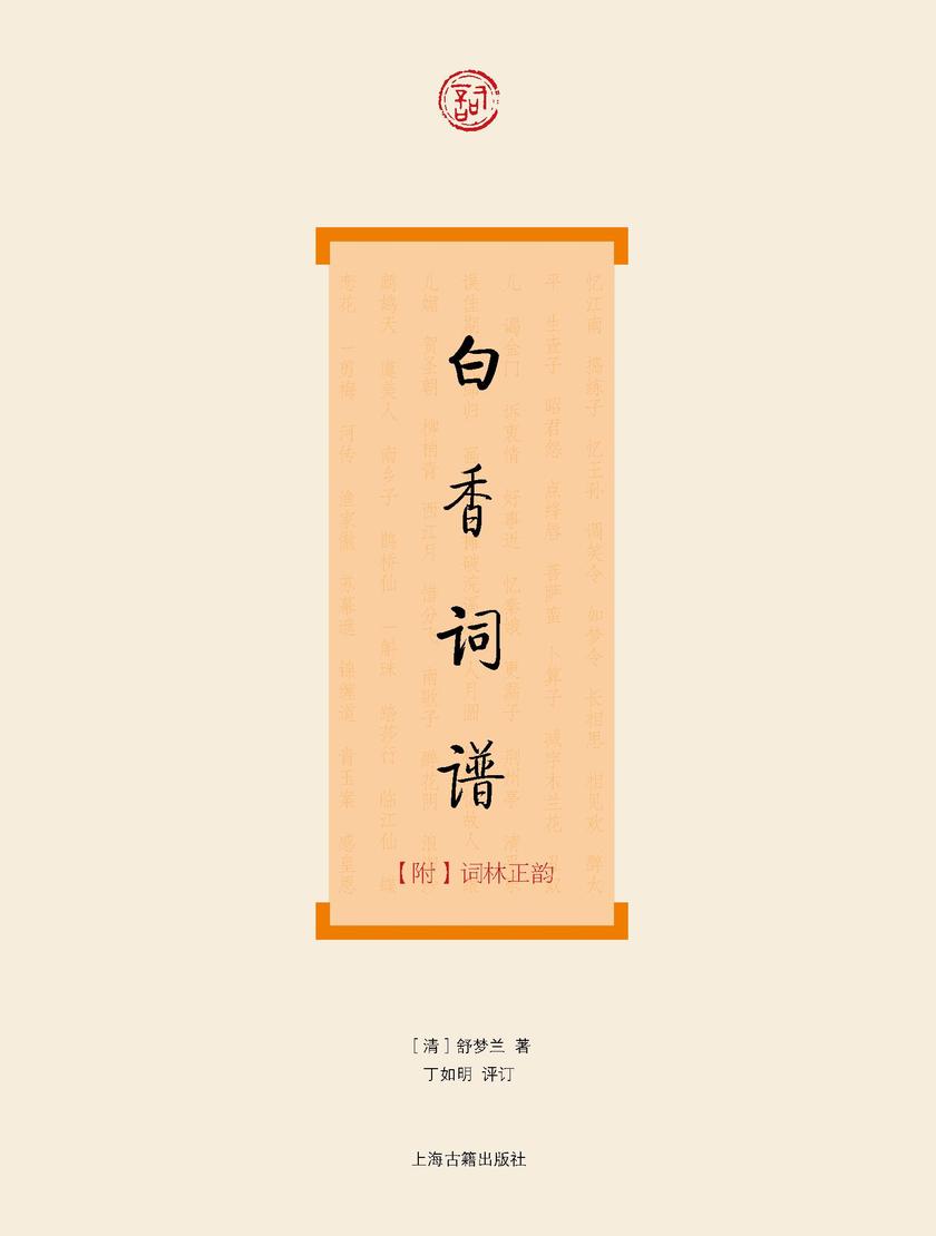 白香词谱