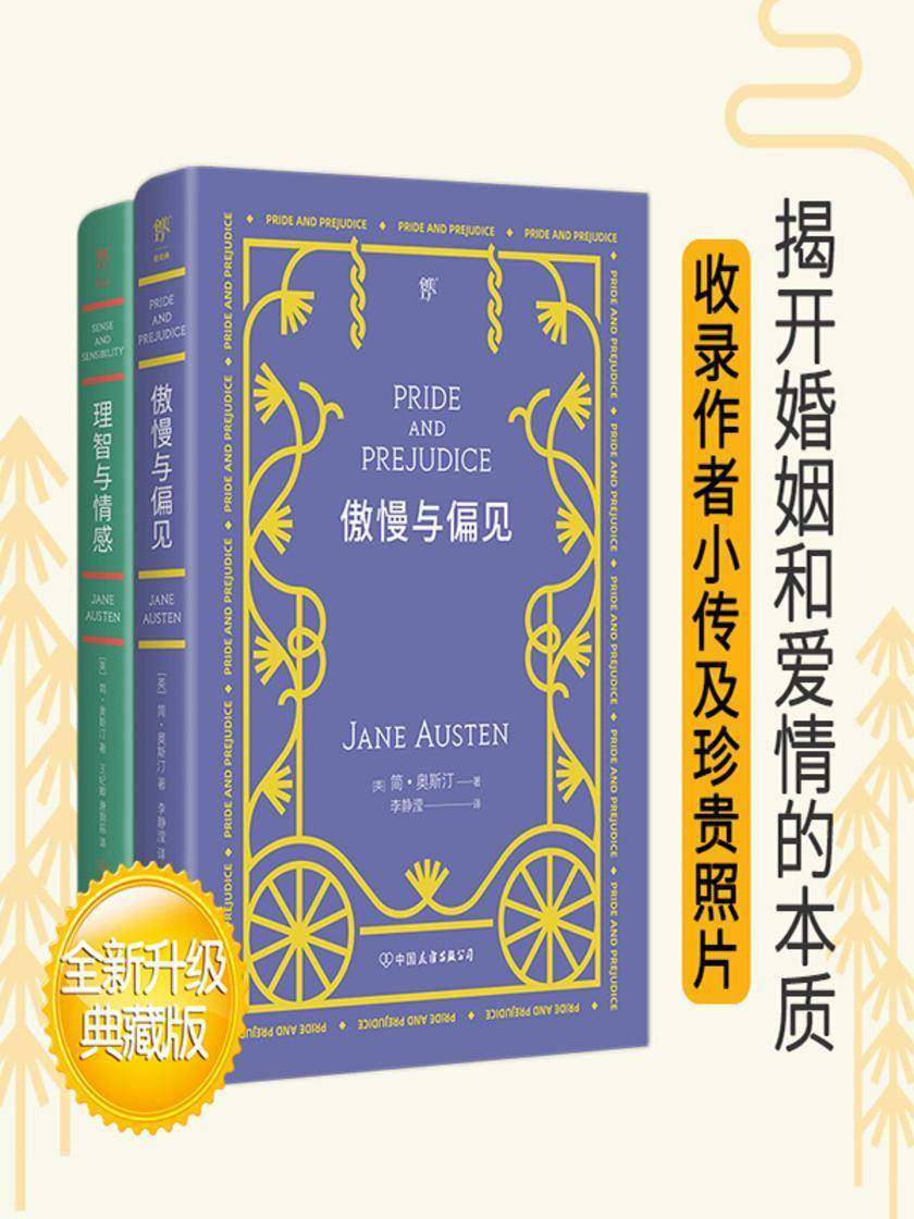 简奥斯汀文集:(傲慢与偏见+理智与情感翻译家李静滢全新译本,收录作者小传及珍贵照片,新增6000字后记)