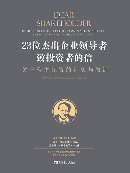 23位杰出企业领导者致投资者的信:关于资本配置的经验与教训