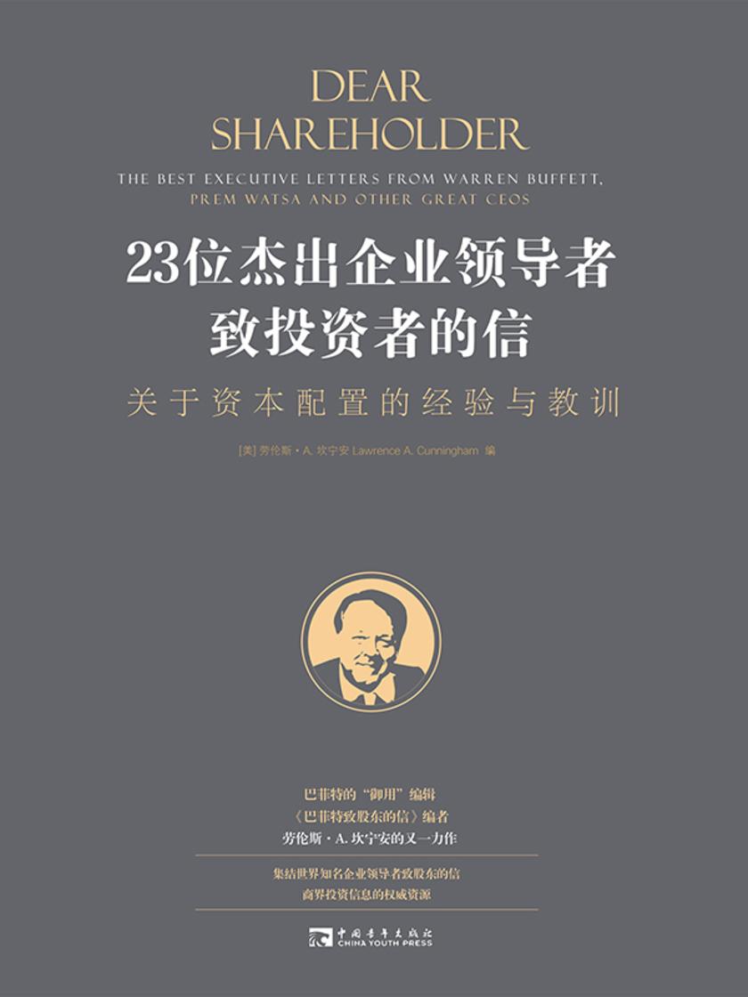 23位杰出企业领导者致投资者的信:关于资本配置的经验与教训