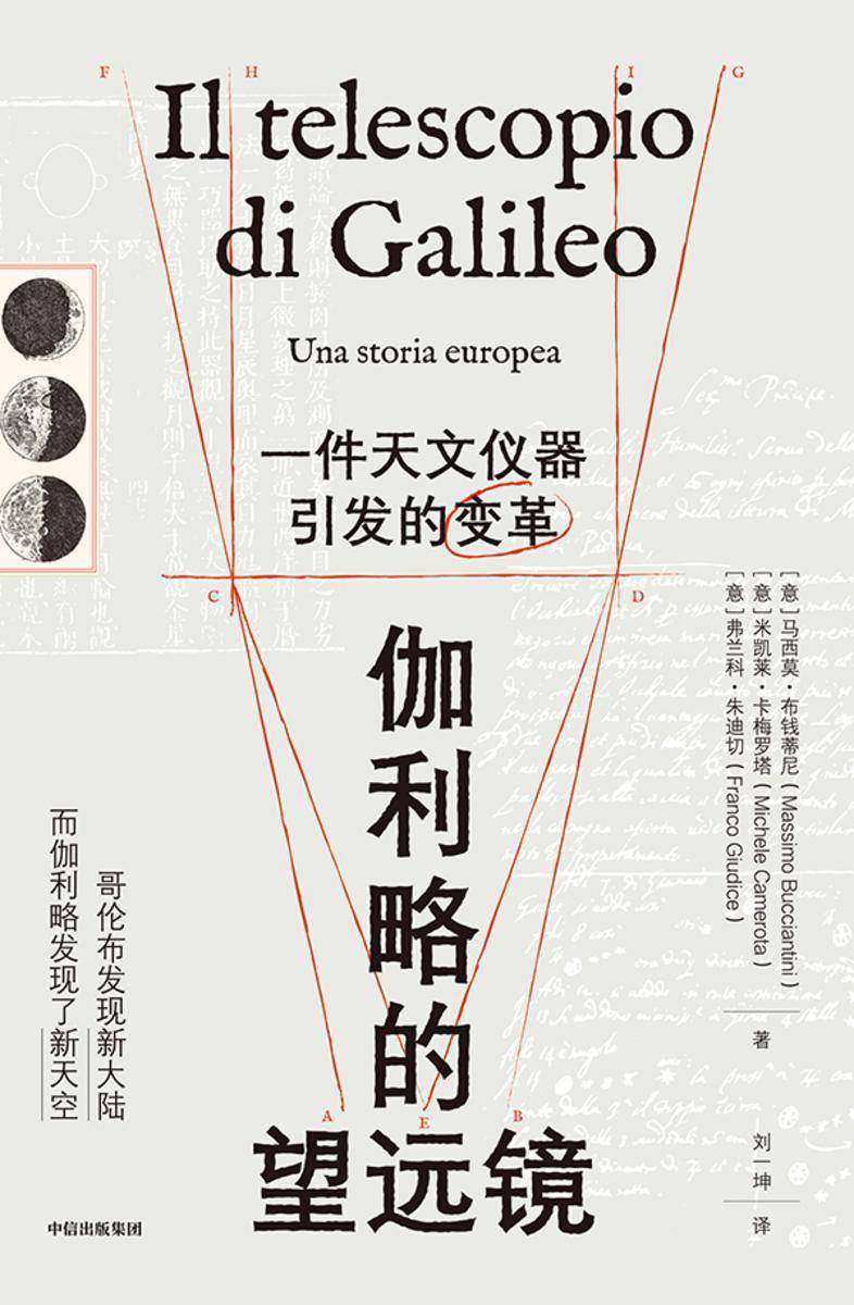 伽利略的望远镜:一件天文仪器引发的变革