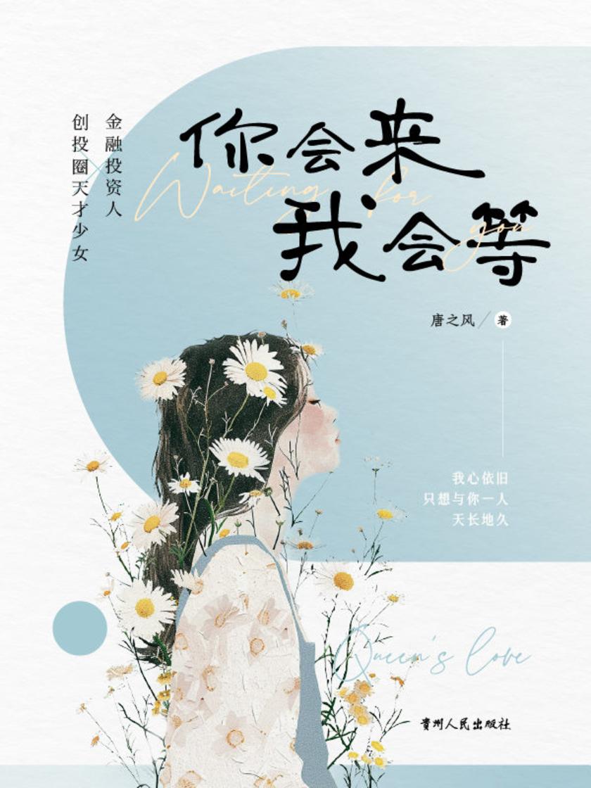 你会来,我会等