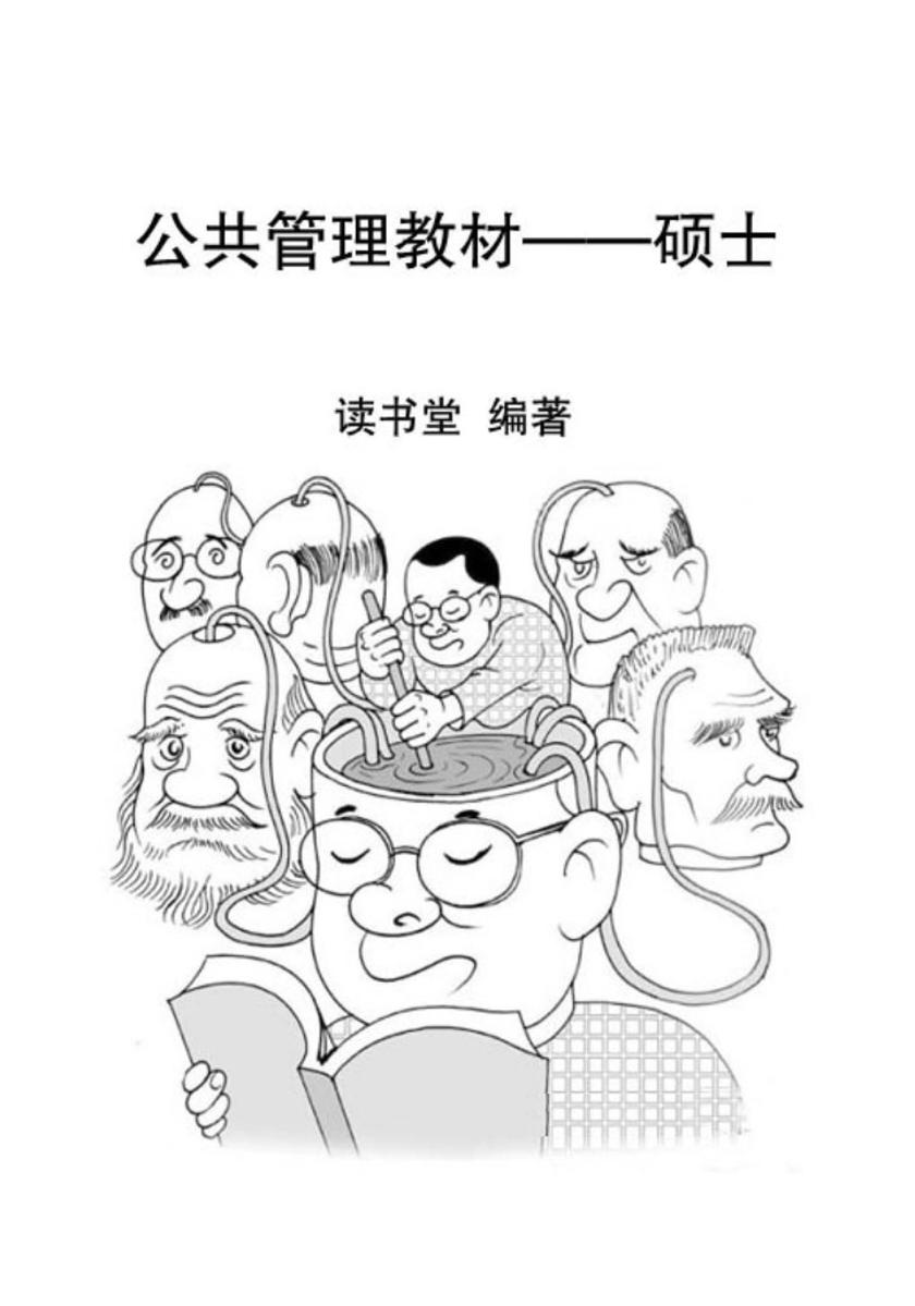 公共管理教材——硕士