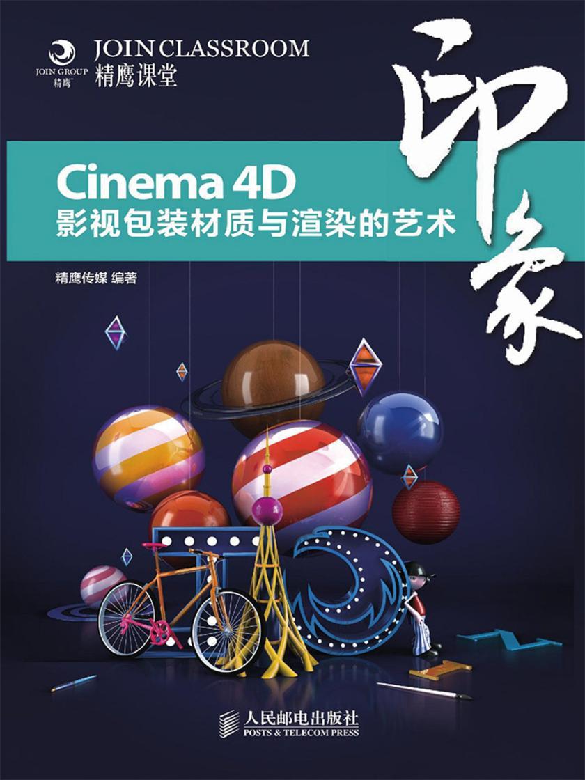 Cinema 4D印象 影视包装材质与渲染的艺术