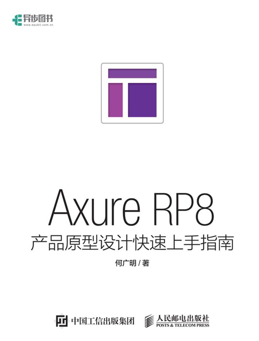 Axure RP8产品原型设计快速上手指南