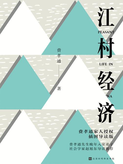 江村经济