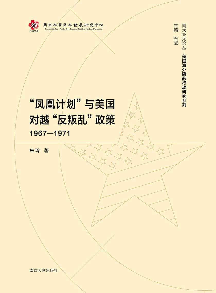 “凤凰计划”与美国对越“反叛乱”政策(1967-1971)