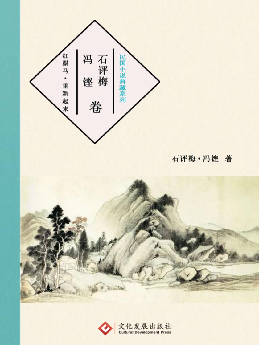 民国小说典藏系列:冯铿·石评梅 卷