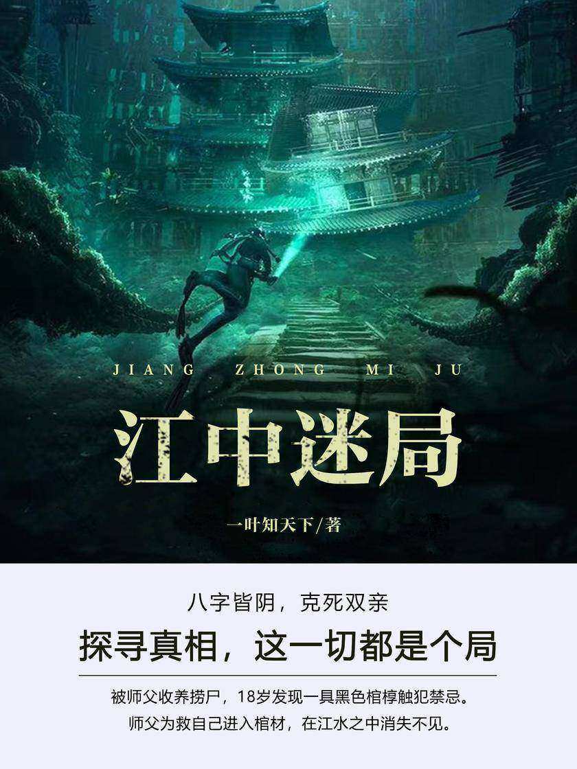 江中迷局(第1卷)