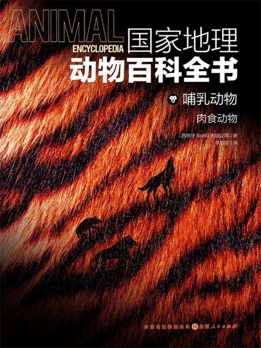哺乳动物:肉食动物(国家地理动物百科全书)