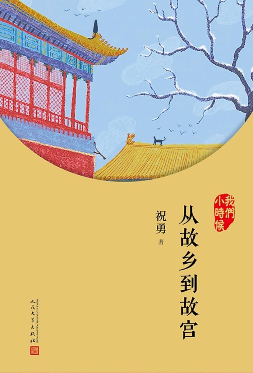 从故乡到故宫(我们小时候)