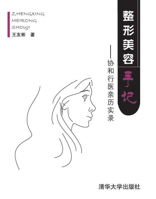 整形美容手记：协和行医亲历实录
