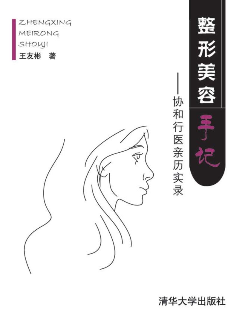 整形美容手记:协和行医亲历实录