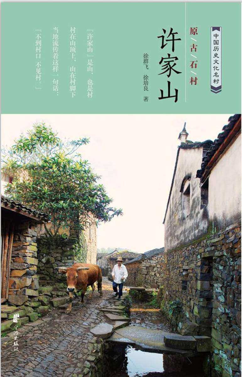 原古石村许家山
